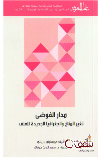سلسلة مدار الفوضى ، 411 للمؤلف كريستيان بارينتي
